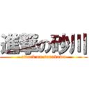 進撃の砂川 (attack on sunakawa)