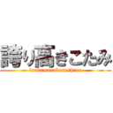 誇り高きこたみ (　nakamurakennshinn)