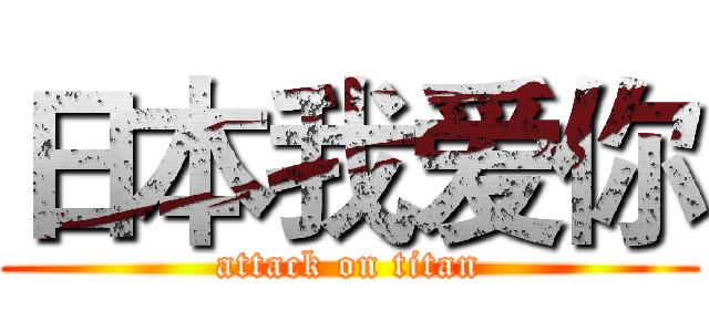 日本我爱你 (attack on titan)