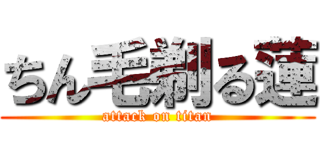 ちん毛剃る蓮 (attack on titan)