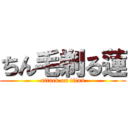 ちん毛剃る蓮 (attack on titan)