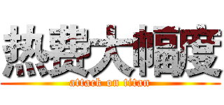 热费大幅度 (attack on titan)