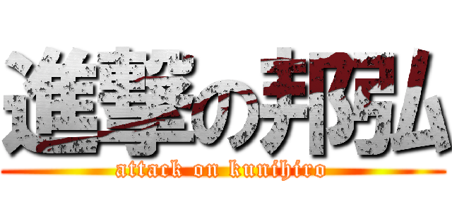 進撃の邦弘 (attack on kunihiro)