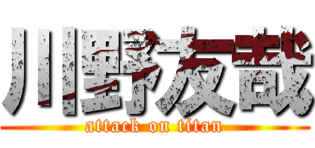 川野友哉 (attack on titan)