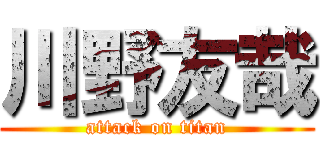 川野友哉 (attack on titan)