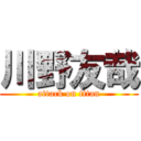 川野友哉 (attack on titan)