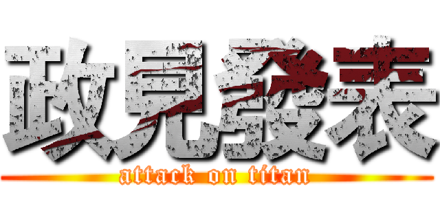 政見發表 (attack on titan)