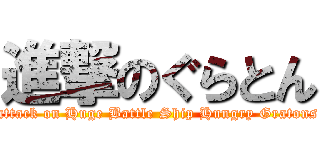 進撃のぐらとん (attack on Huge Battle Ship Hungry Gratons)