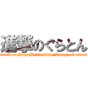 進撃のぐらとん (attack on Huge Battle Ship Hungry Gratons)