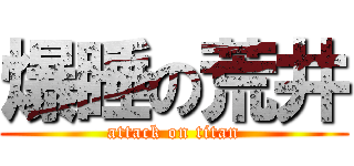 爆睡の荒井 (attack on titan)