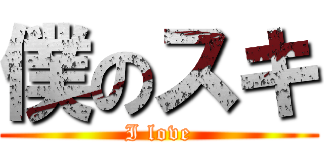 僕のスキ (I love)