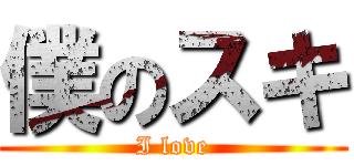 僕のスキ (I love)