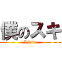 僕のスキ (I love)