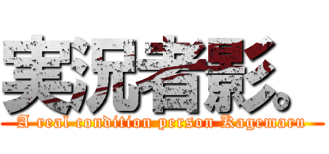 実況者影。 (A real condition person Kagemaru)