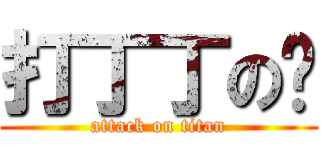 打丁丁の貓 (attack on titan)