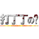 打丁丁の貓 (attack on titan)