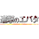 進撃のエバタ (attack on evata)