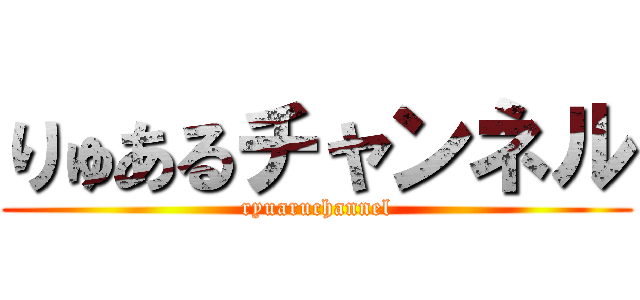 りゅあるチャンネル (ryuaruchannel)