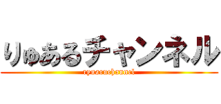 りゅあるチャンネル (ryuaruchannel)