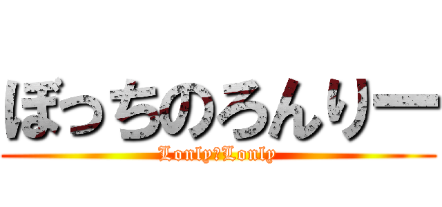 ぼっちのろんりー (Lonly　Lonly)