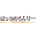 ぼっちのろんりー (Lonly　Lonly)