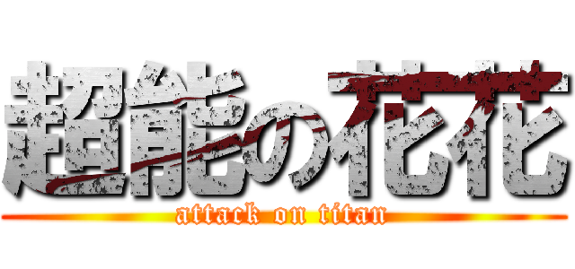 超能の花花 (attack on titan)