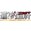 進擊的宜軒 (attack on titan)