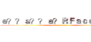 ｅ？？ａ？？ａ？ＲＦａｃｅｂｏｏｋ (attack on titan)