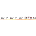 ｅ？？ａ？？ａ？ＲＦａｃｅｂｏｏｋ (attack on titan)