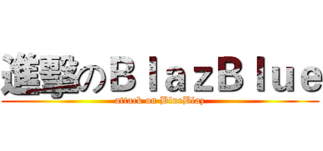進擊のＢｌａｚＢｌｕｅ (attack on BlueBlaz)