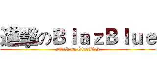 進擊のＢｌａｚＢｌｕｅ (attack on BlueBlaz)