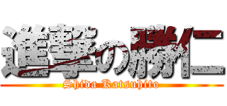 進撃の勝仁 (Shida Katsuhito)