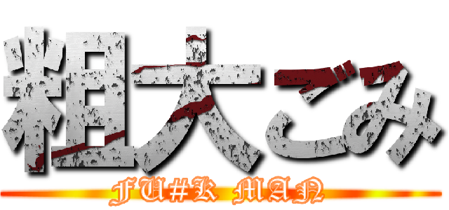 粗大ごみ (FU#K MAN)