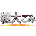 粗大ごみ (FU#K MAN)