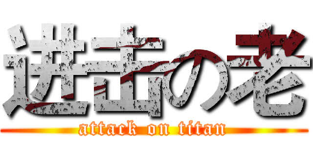 进击の老 (attack on titan)