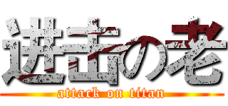 进击の老 (attack on titan)
