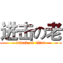 进击の老 (attack on titan)
