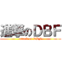 進撃のＤＢＦ (attack on DBF)