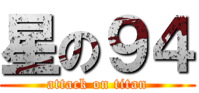 星の９４ (attack on titan)
