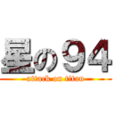 星の９４ (attack on titan)