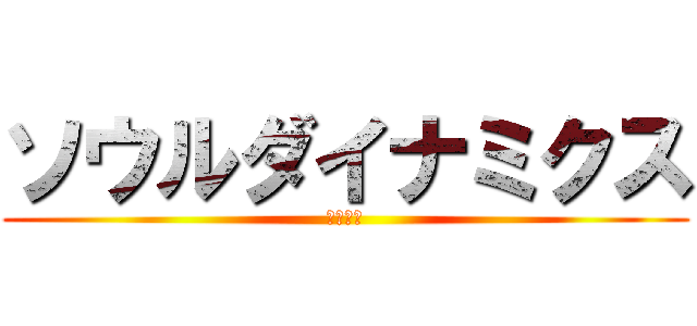 ソウルダイナミクス (魂の力学)