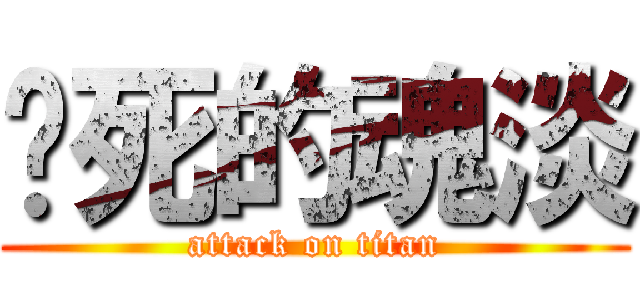 该死的魂淡 (attack on titan)