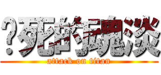 该死的魂淡 (attack on titan)