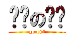 晚归の贝贝 (go out)