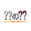 晚归の贝贝 (go out)