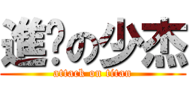 進擊の少杰 (attack on titan)