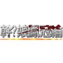 幹你娘鳳冠綸 (attack on titan)