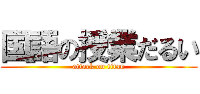 国語の授業だるい (attack on titan)