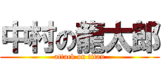 中村の龍太郎 (attack on titan)