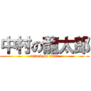 中村の龍太郎 (attack on titan)